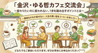 金沢・ゆる哲カフェ交流会 〜変わりたいのに変われない、1歩を踏み出すポイントとは