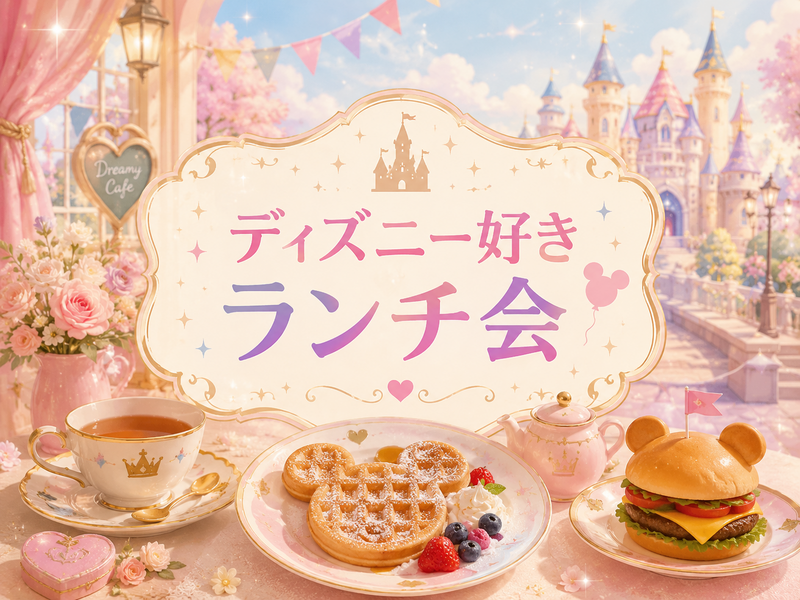 【ディズニー好き・興味ある方集合✨】ランチしながらディズニーのお話ししませんか？🏰🐭
