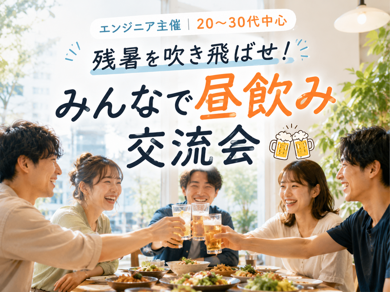 【エンジニア主催】【20〜30代中心】🍻 みんなで昼飲み！残暑を吹き飛ばせ！交流会🍻