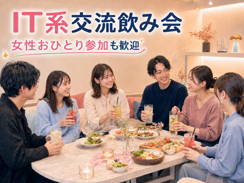 【20〜30代中心】🍻 みんなで乾杯！IT系カジュアル交流会🍻