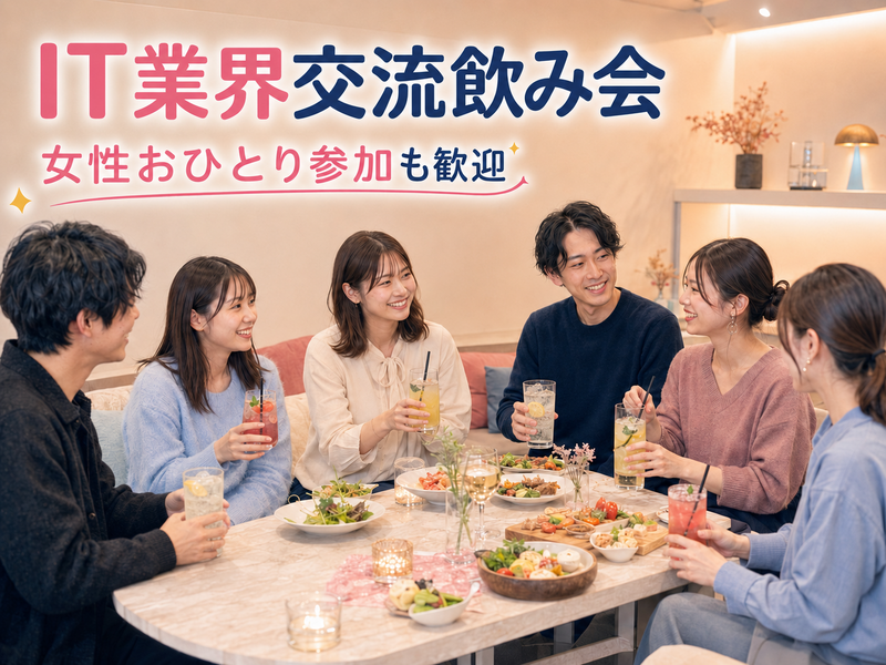 【20〜30代中心】🍻 みんなで乾杯！IT業界カジュアル交流会🍻