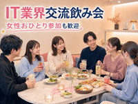 【20〜30代中心】🍻 みんなで乾杯！IT業界カジュアル交流会🍻
