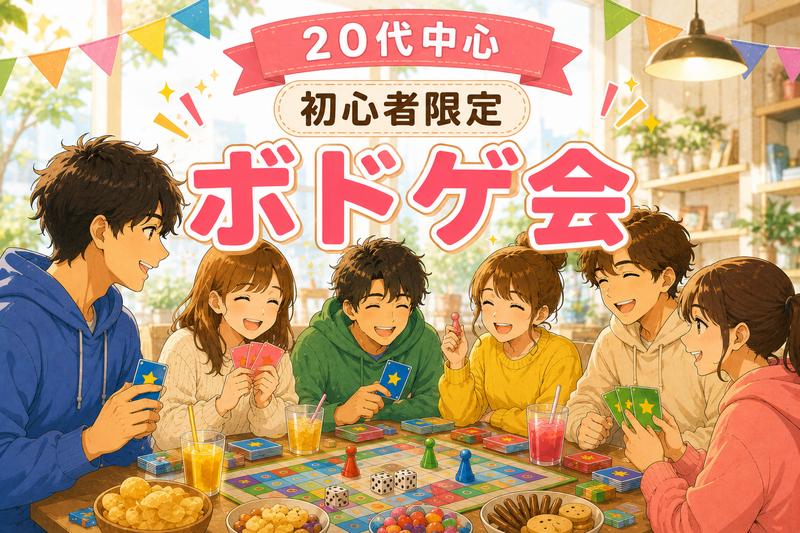 【20代メイン/女性主催】初心者限定★友達づくりゆるボドゲ会🃏お菓子＆ドリンクあり🍬☕️