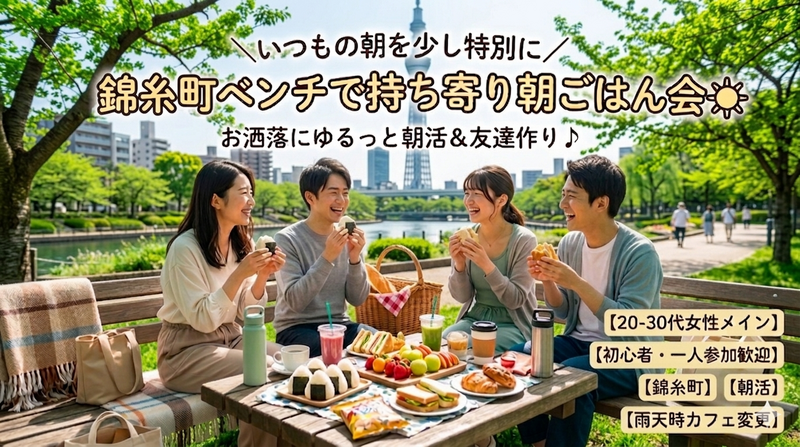 ＼いつもの朝を少し特別に✨️／錦糸町で持ち寄り朝ごはんピクニック☀️【一人参加・初参加歓迎🙌】