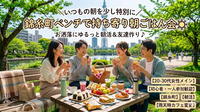 ＼いつもの朝を少し特別に✨️／錦糸町で持ち寄り朝ごはんピクニック☀️【一人参加・初参加歓迎🙌】