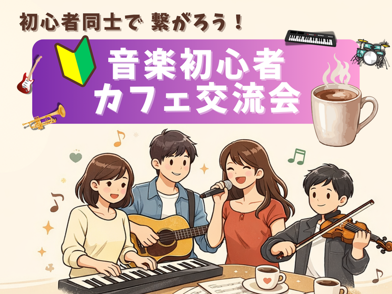 🔰音楽初心者同士で繋がろう！カフェ交流会🎵＠吉祥寺