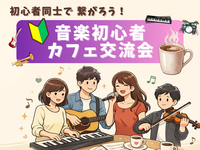 🔰音楽初心者同士で繋がろう！カフェ交流会🎵＠吉祥寺