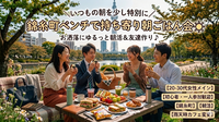 ＼いつもの朝を少し特別に✨️／錦糸町で持ち寄り朝ごはんピクニック☀️【一人参加・初参加歓迎🙌🌟】