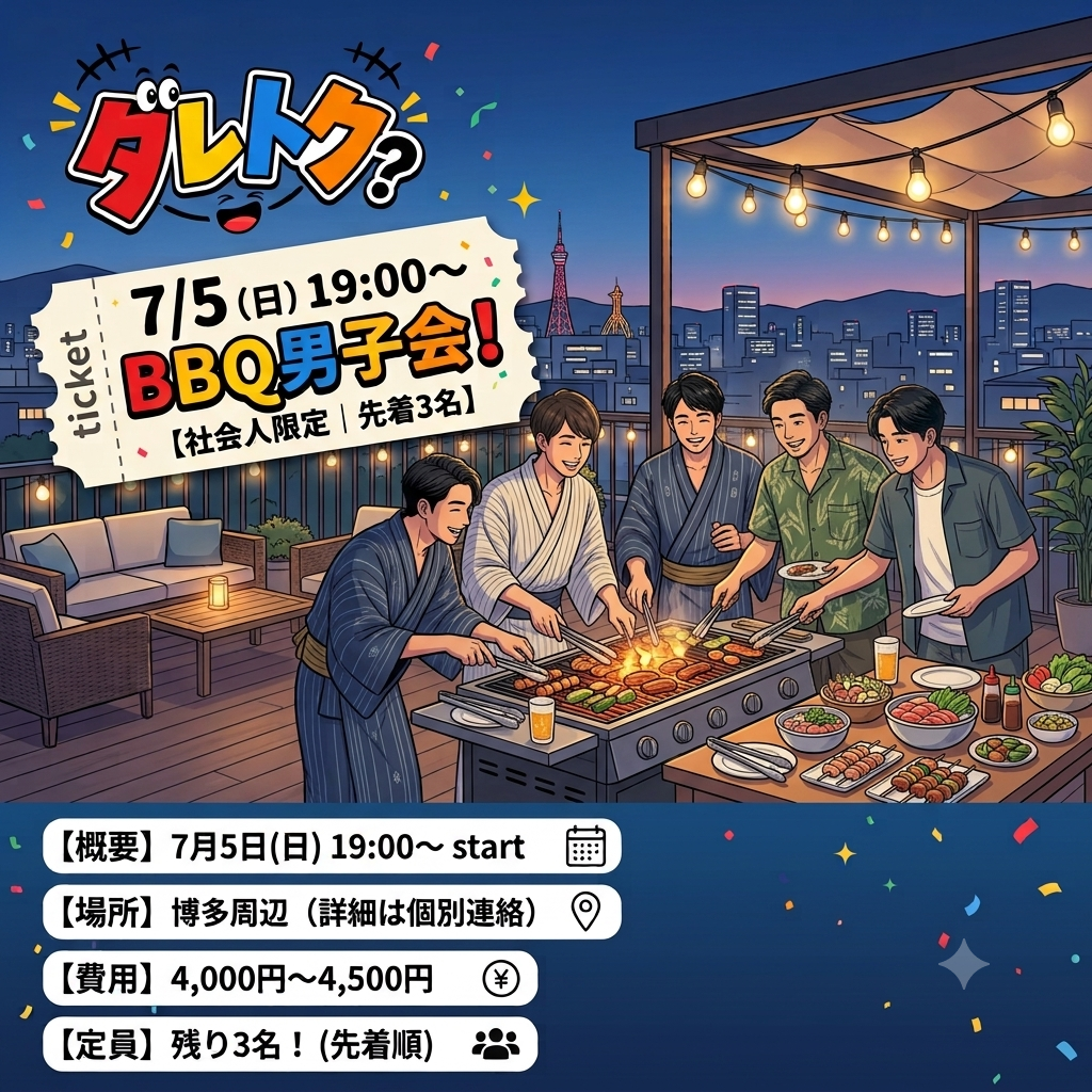 【7/5(日)19:00〜】BBQ男子会！🍖【社会人限定｜先着3名】