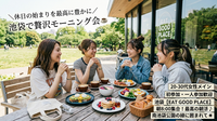 【22歳~32歳女性集合🙌】池袋のお洒落カフェで贅沢あさごはん🍴☀️朝活＆友達作り♪（初参加・一人参加歓迎🌻）