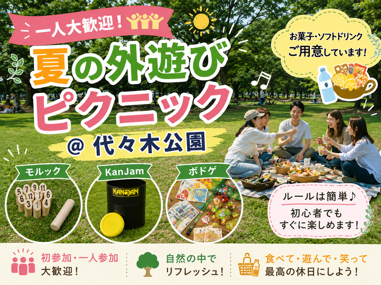 【7/18】夏の外遊びピクニック＠代々木公園｜モルック・KanJam・ボドゲを楽しもう！
