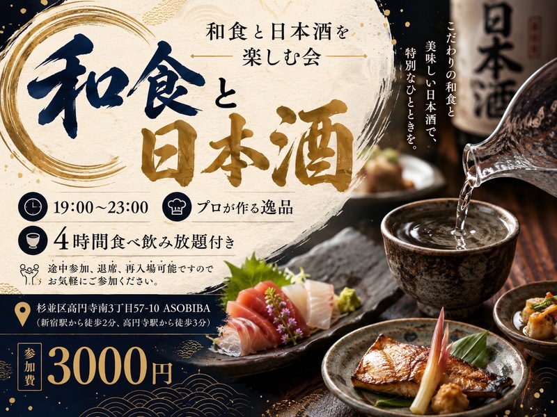【4時間食べ飲み放題】プロが作る"和食"と"日本酒"を楽しむ会！お酒が苦手な方でも楽しめます！初参加、おひとり様大歓迎！