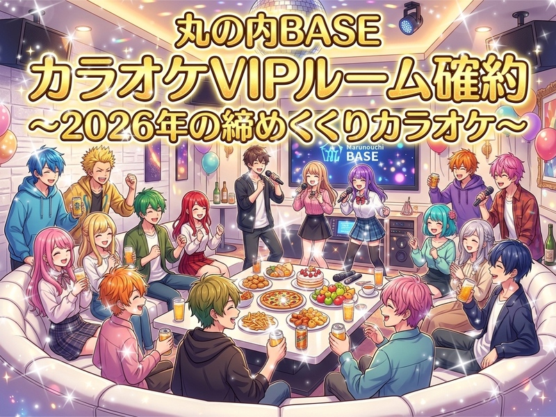 【人生で一度もVIPルームでカラオケしたことない女性主催】丸の内BASE VIPルーム貸切✨豪華非日常体験カラオケ✨
