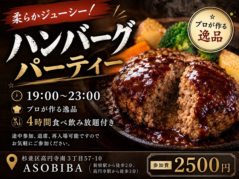【4時間食べ飲み放題】プロが作る"ハンバーグ"をみんなで沢山食べよう！初参加、おひとり様大歓迎！