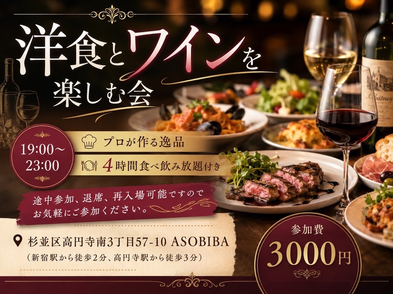 【4時間食べ飲み放題】プロが作る"洋食"と"ワイン"を楽しむ会！お酒が苦手な方でも楽しめます！初参加、おひとり様大歓迎！