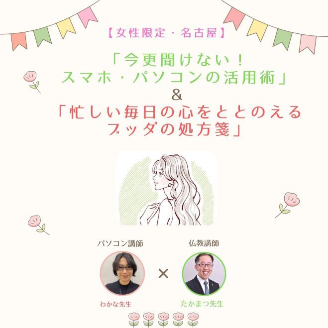 【女性限定・名古屋】「今更聞けない! スマホ・パソコンの活用術」と「忙しい毎日の心をととのえる ブッダの処方箋」
