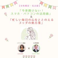 【女性限定・名古屋】「今更聞けない! スマホ・パソコンの活用術」と「忙しい毎日の心をととのえる ブッダの処方箋」