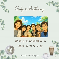 7/9【@久留米 カフェ会】 大人女子のためのオン活❀心と身体の健康のスイッチをONにする☆ブッダの処方箋