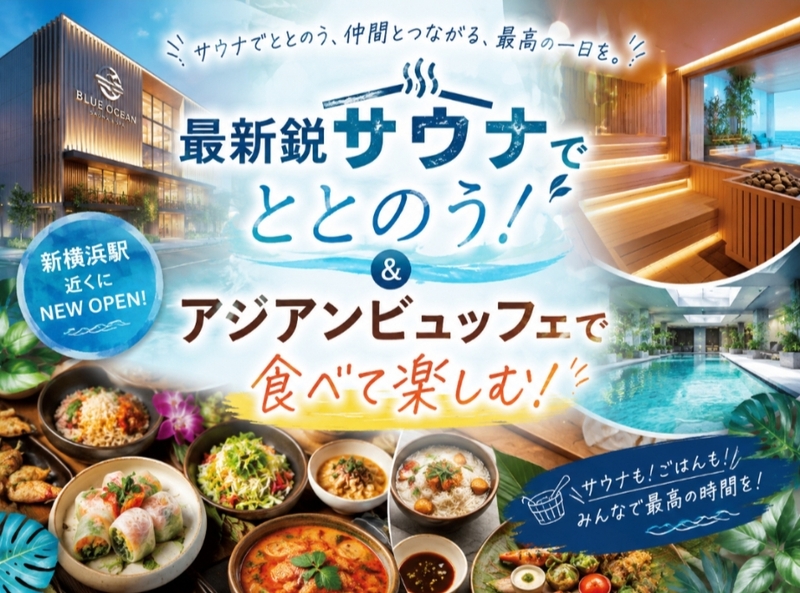 【新サウナ施設✨️】新横浜ブルーオーシャンでサウナ体験＆絶品アジアンビュッフェ付き！話題の新施設でリフレッシュ会✨