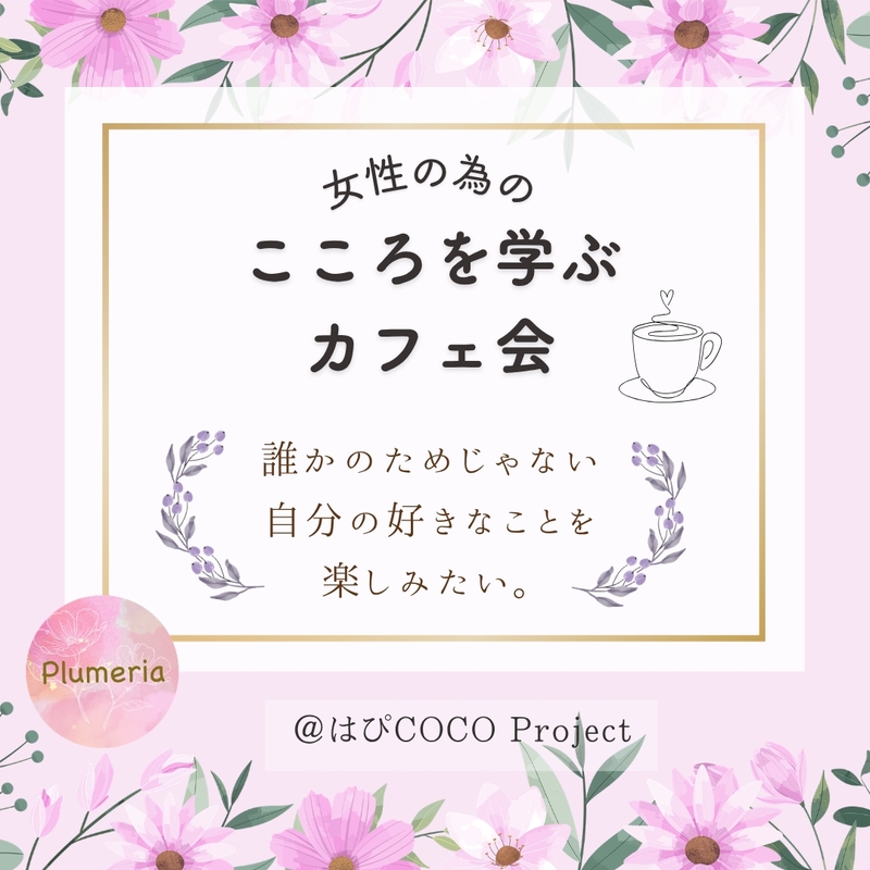 7/16【@薬院】 もっと輝きたい大人女子のカフェ会 【ブッダに学ぶ 言葉の大切さ】