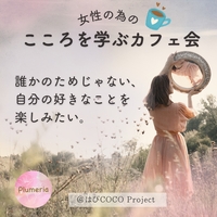 7/20【@薬院】 もっと輝きたい大人女子のカフェ会 【ブッダに学ぶ 言葉の大切さ】
