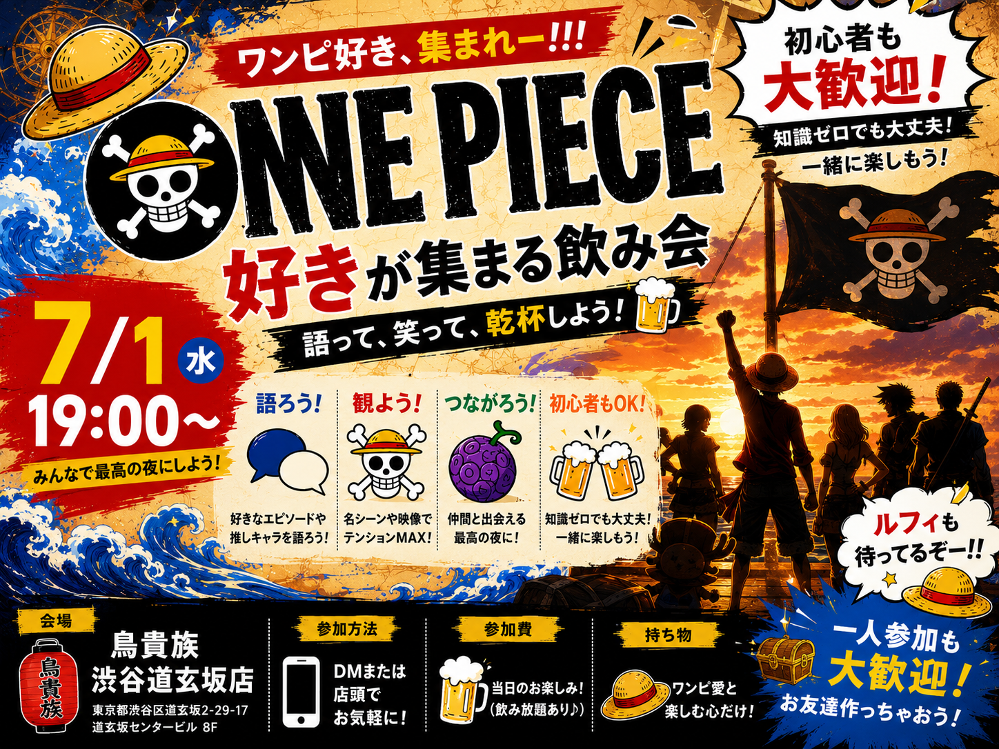 渋谷で大航海🏴‍☠️ワンピ好きによるゆるっとONE PIECE飲み！！