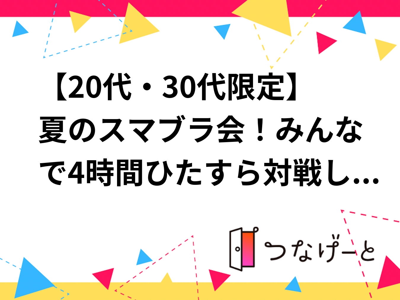 【20代・30代限定】夏のスマブラ会！みんなで4時間ひたすら対戦しよう🎮🔥