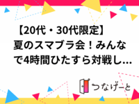 【20代・30代限定】夏のスマブラ会！みんなで4時間ひたすら対戦しよう🎮🔥