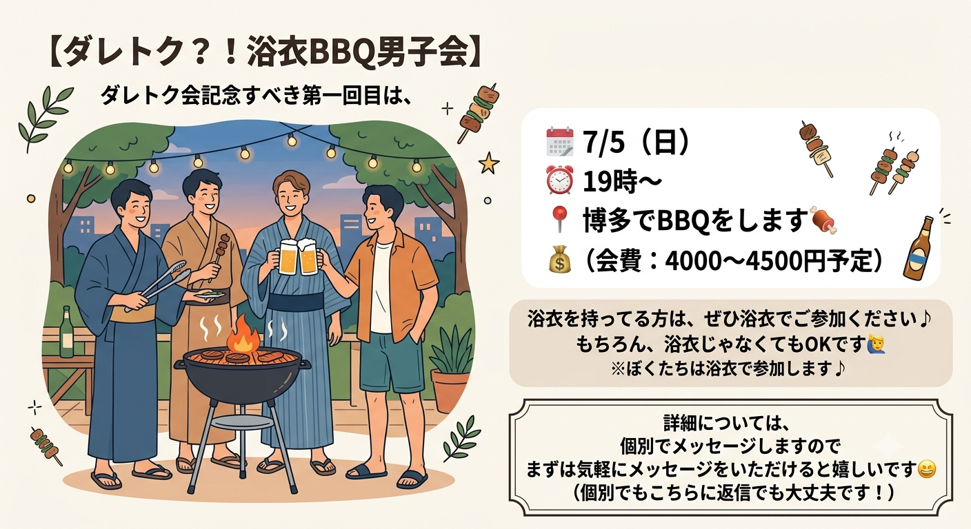 【ダレトク？！浴衣BBQ男子会】