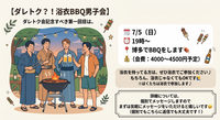 【ダレトク？！浴衣BBQ男子会】
