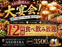 【12時間食べ飲み放題】みんなで食べて、飲んで、遊び倒そう！ASOBIBA恒例の大宴会！初参加、おひとり様大歓迎！
