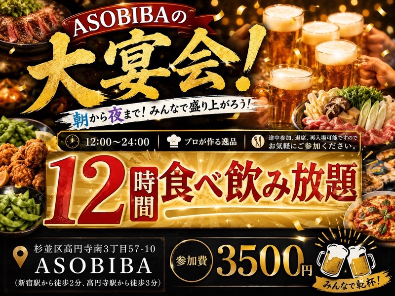 【12時間食べ飲み放題】みんなで食べて、飲んで、遊び倒そう！ASOBIBA恒例の大宴会！初参加、おひとり様大歓迎！