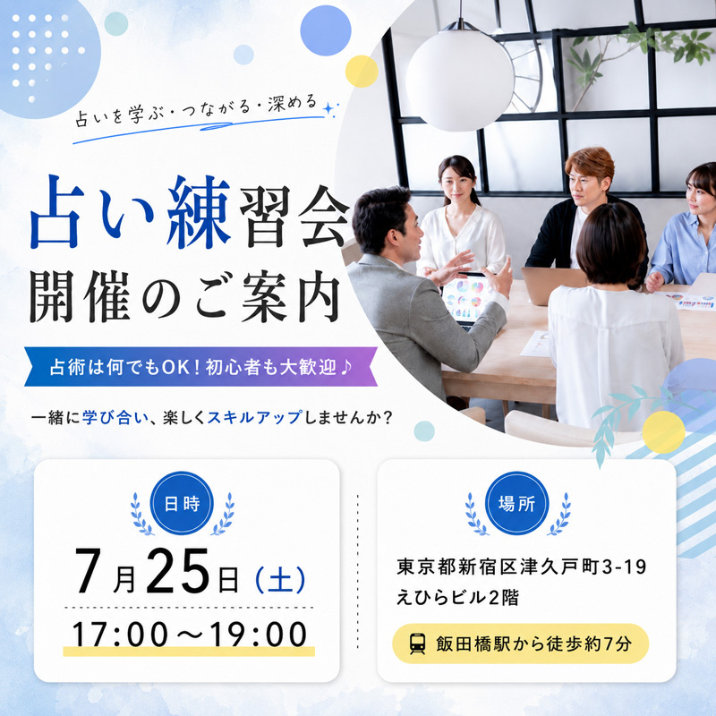 【占い練習会】初心者歓迎！対面で実践経験を積みたい方へ・占術は何でもOK