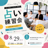 【占い練習会】初心者歓迎！対面で実践経験を積みたい方へ・占術は何でもOK