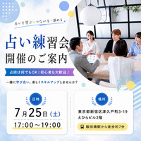 【占い練習会】初心者歓迎！対面で実践経験を積みたい方へ・占術は何でもOK