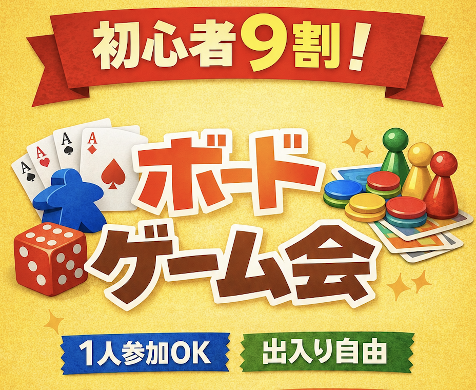 【ルール説明から始まる】初心者お助けボドゲ会｜途中参加OK 7/26