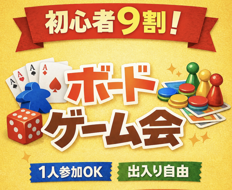 【ルール説明から始まる】初心者お助けボドゲ会｜途中参加OK 7/26