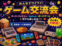 【20〜30代中心】🎮懐かしゲーム交流会｜マリカー・桃鉄・スマブラで盛り上がろう！