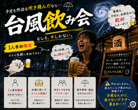 台風飲み企画🌀新宿同年代ゆる飲み🍻【25-36歳1人参加限定】途中参加退出ノンアルOK🙆‍♀️