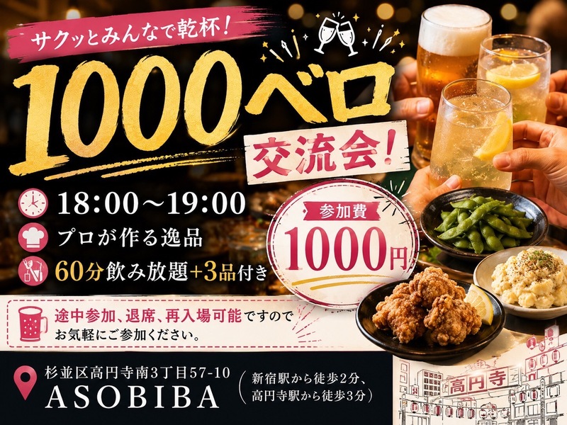 【飲み放題】1000ベロ立ち飲み交流会！サクッとみんなで乾杯！初参加、おひとり様大歓迎！