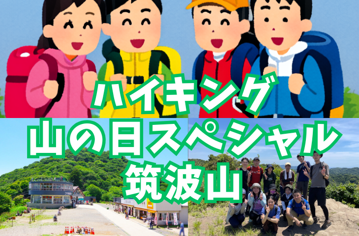 【ハイキング部】8/11（火祝）山の日スペシャル！日本百名山の一つ筑波山で大パノラマを観よう⛰