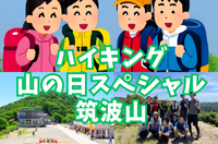 【ハイキング部】8/11（火祝）山の日スペシャル！日本百名山の一つ筑波山で大パノラマを観よう⛰【一人参加多数】