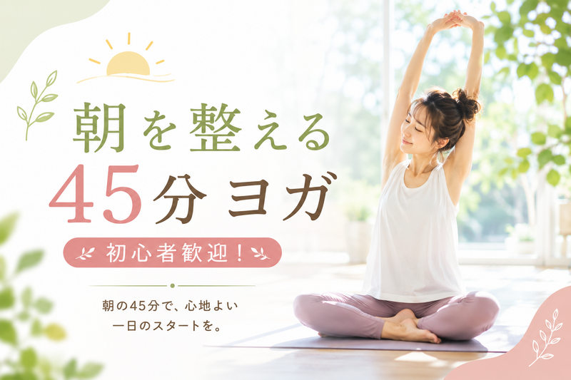 朝ヨガで「目覚め」「肩こり改善」「姿勢を整える」