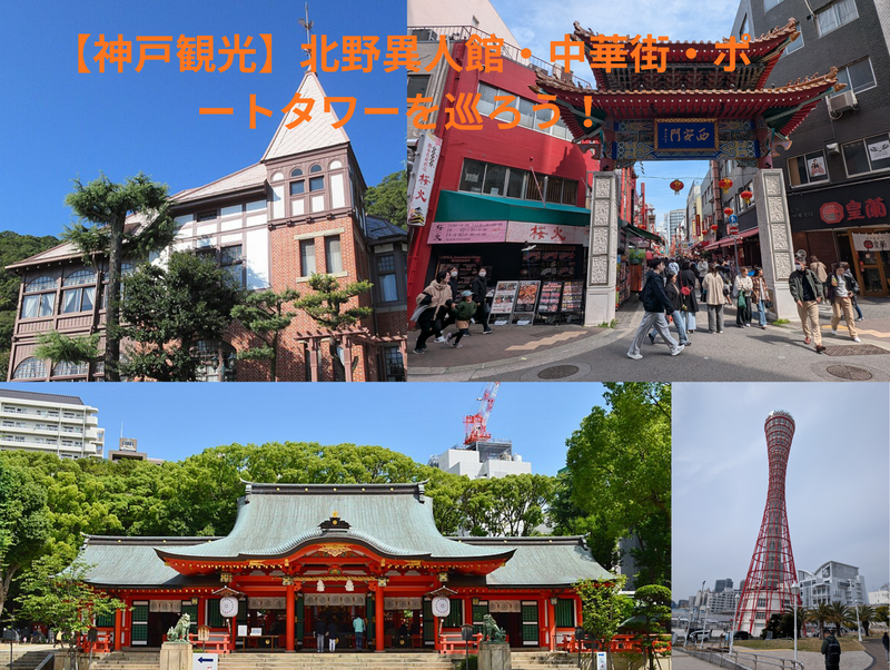 【神戸観光】北野異人館・中華街・ポートタワーを巡ろう！