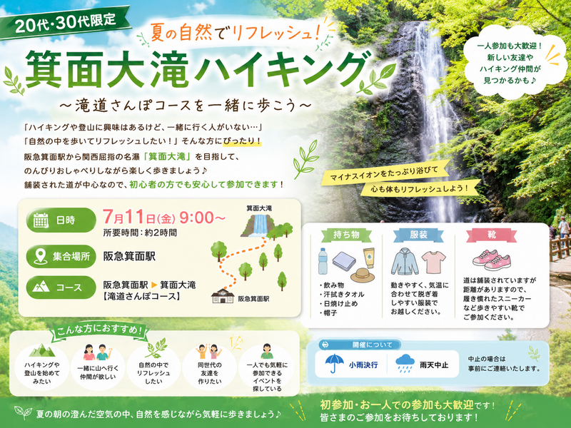 【20代・30代限定】夏の箕面大滝ハイキング🌿✨