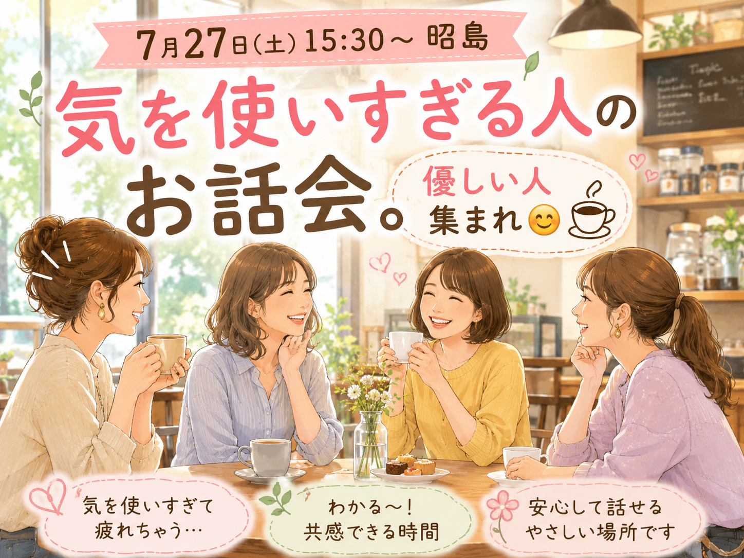 【7月27日(土)15:30～昭島】気を使いすぎる人のお話会。優しい人集まれ😊