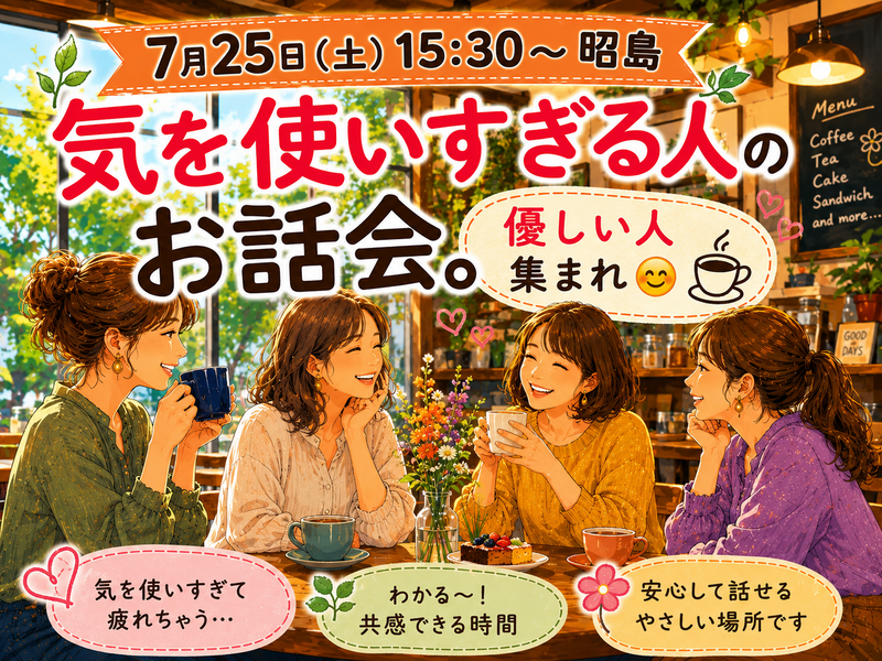 【7月25日(土)15:30～昭島】気を使いすぎる人のお話会。優しい人集まれ😊