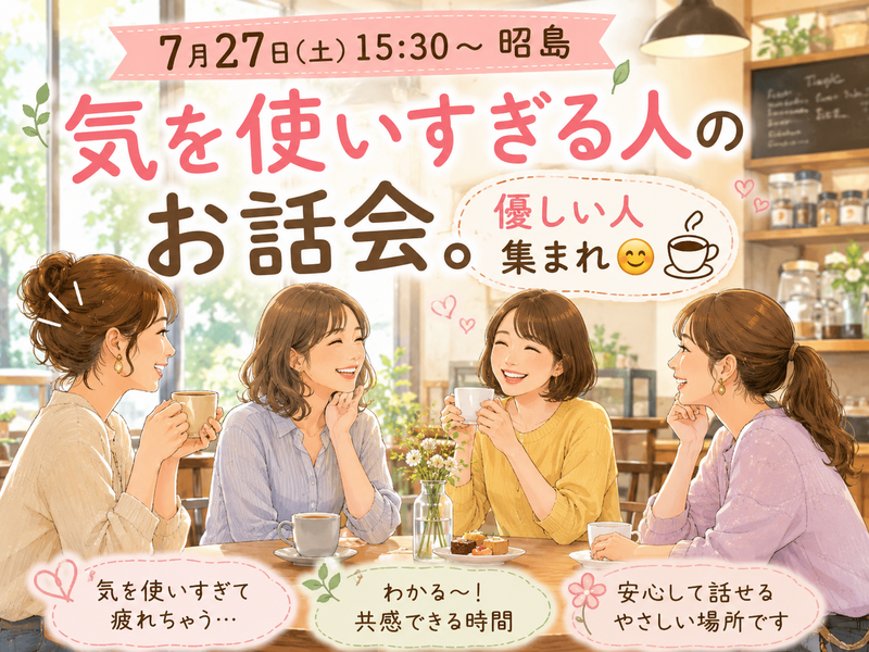 【7月27日(土)15:30～昭島】気を使いすぎる人のお話会。優しい人集まれ😊