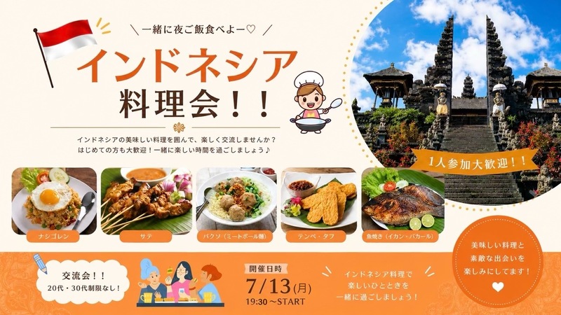 7/13（月） 【20代30代限定】ゆるご飯会🍚 インドネシア料理に食べにいきませんか？🇮🇩✨