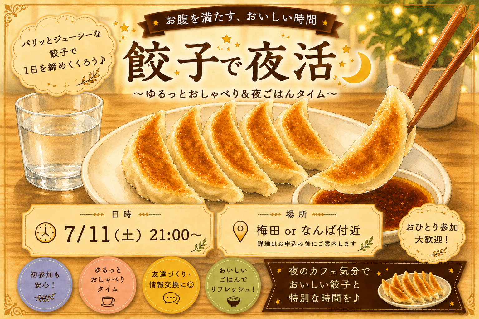 7/11(土) 餃子で夜活🥟🌃